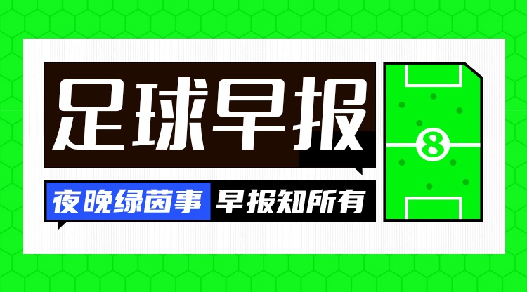 早报：梅西迎国家队告别赛！C罗长文回应离队风波 国足友谊赛连败