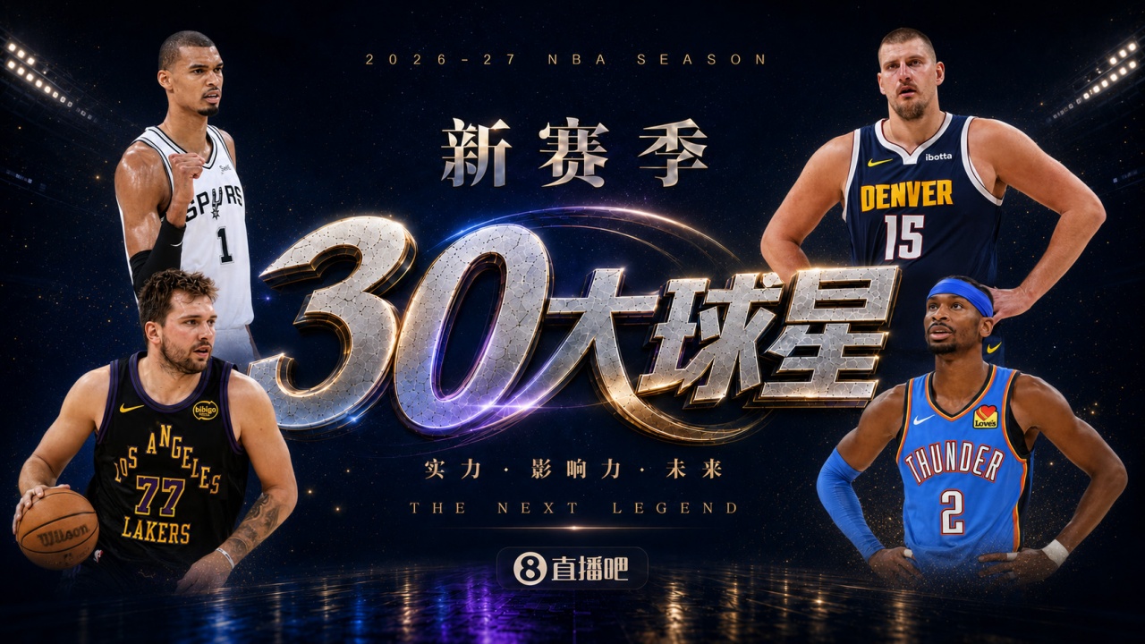 『吧友评选』🌟新赛季30大球星评选👑谁是No.21球星？