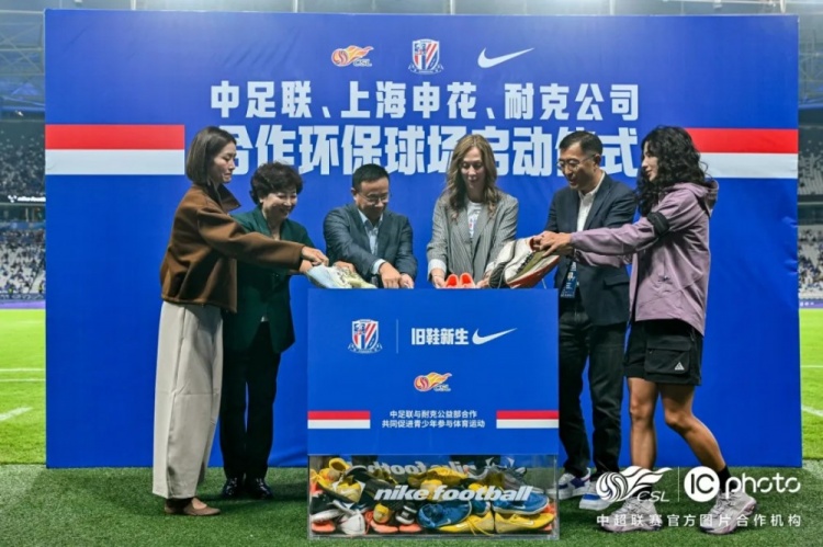 “中足联、上海申花、耐克合作环保球场”项目正式启动