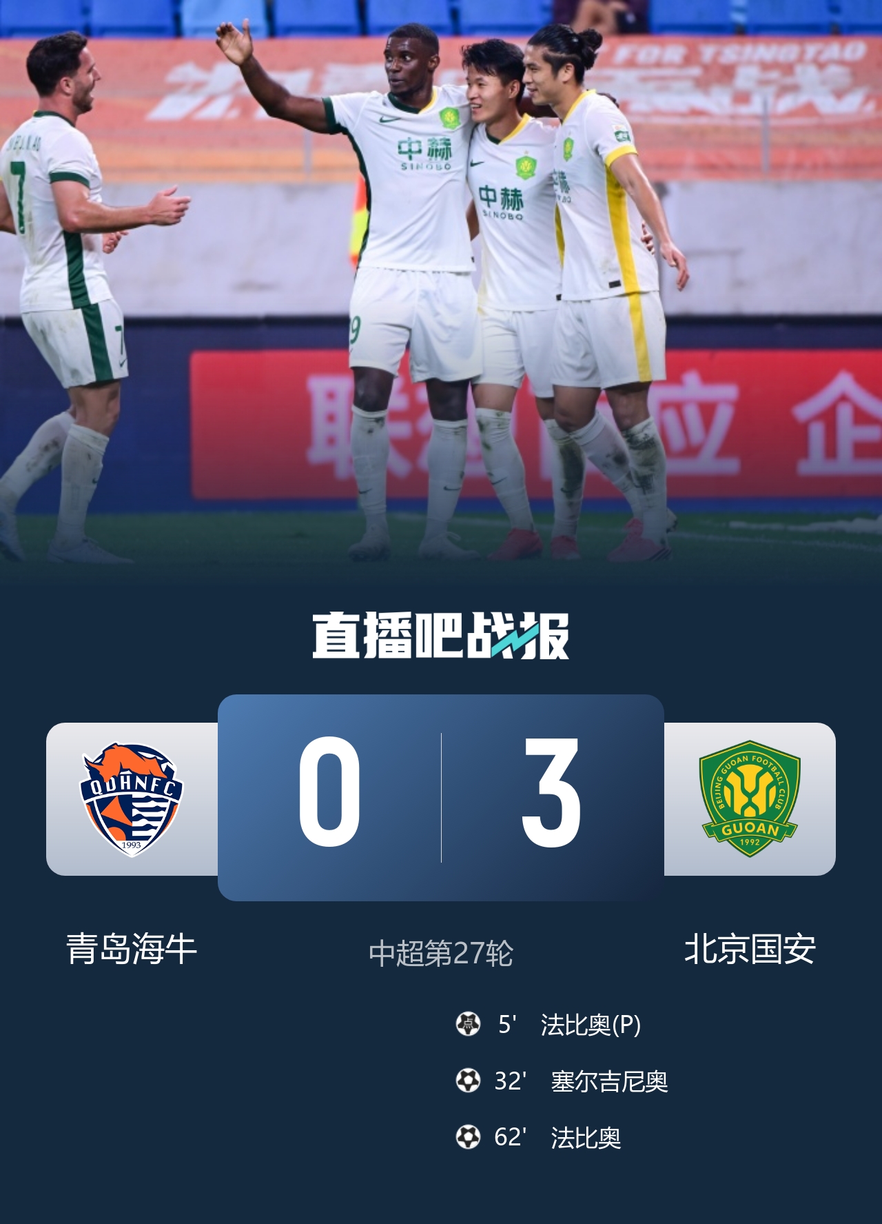 提前3轮降级！海牛0-3国安吞十连败 法比奥双响塞鸟建功国安升第2
