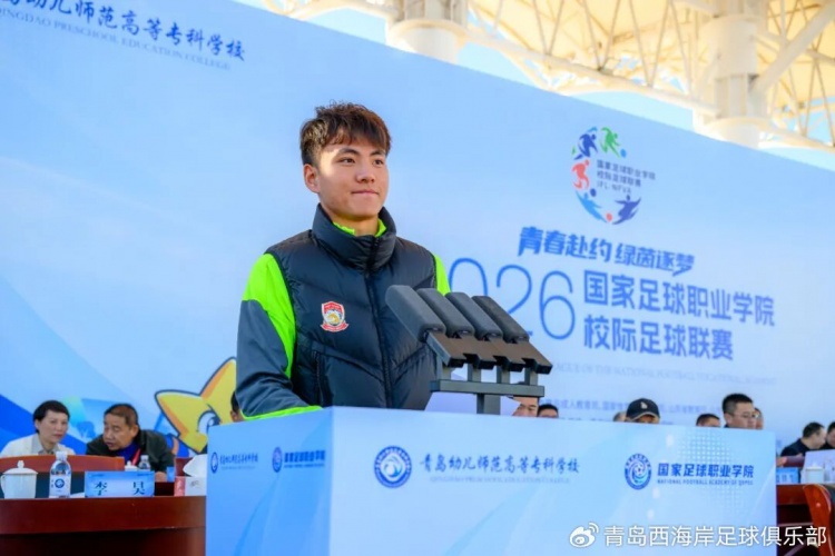 2026国家足球职业学院校际足球联赛开幕，郑智、李昊出席开幕式
