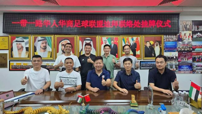 第六届一带一路华人华商足球赛落户迪拜 联络处挂牌