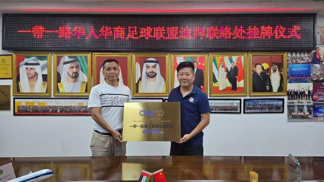 第六届一带一路华人华商足球赛落户迪拜 联络处挂牌