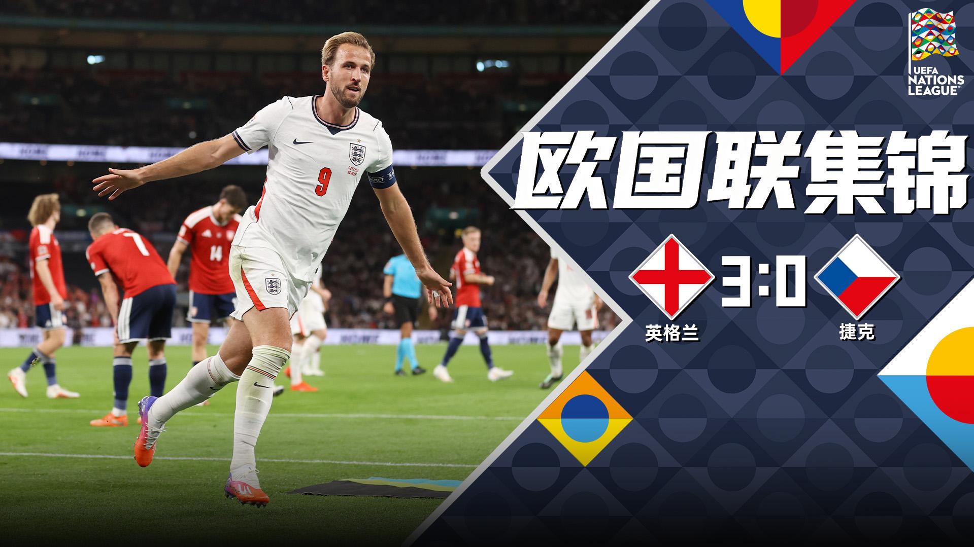 [爱奇艺全场集锦]欧国联三连胜！英格兰3-0送捷克四连败 凯恩双响曹法尔逆天乌龙