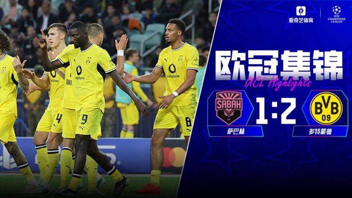 [爱奇艺全场集锦]终结各赛事3场不胜！多特2-1沙巴巴库 吉拉西梅开二度 威尔曼助攻