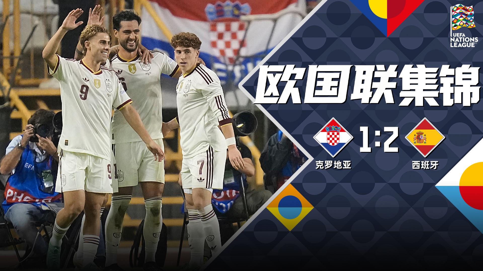 10月07日 欧国联A3组第4轮 克罗地亚vs西班牙 全场录像