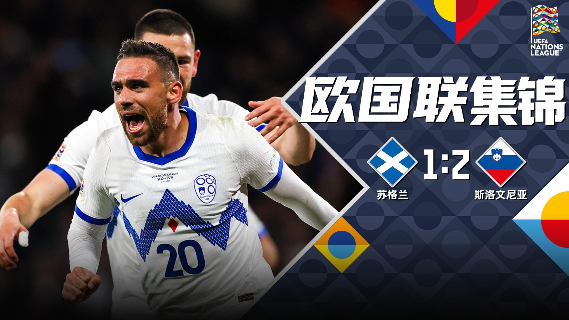 10月07日 欧国联B1组第4轮 苏格兰vs斯洛文尼亚 全场录像