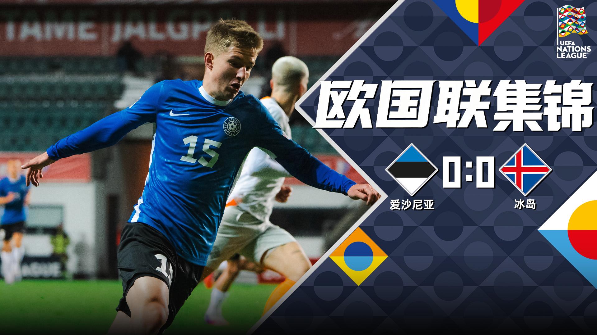 10月07日 欧国联C4组第4轮 爱沙尼亚vs冰岛 全场录像
