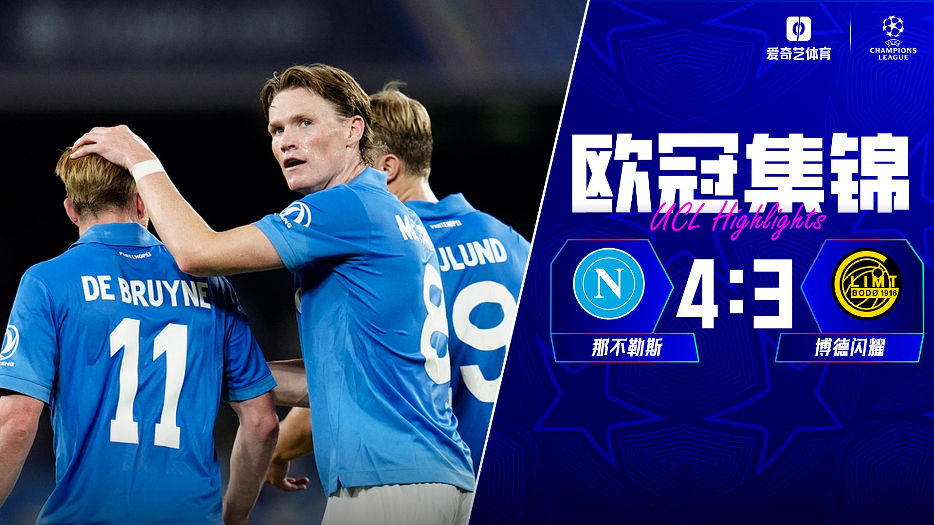 10月21日 欧冠联赛阶段第3轮 那不勒斯vs博德闪耀 全场录像